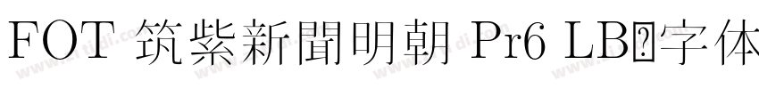 FOT 筑紫新聞明朝 Pr6 LB字体转换
